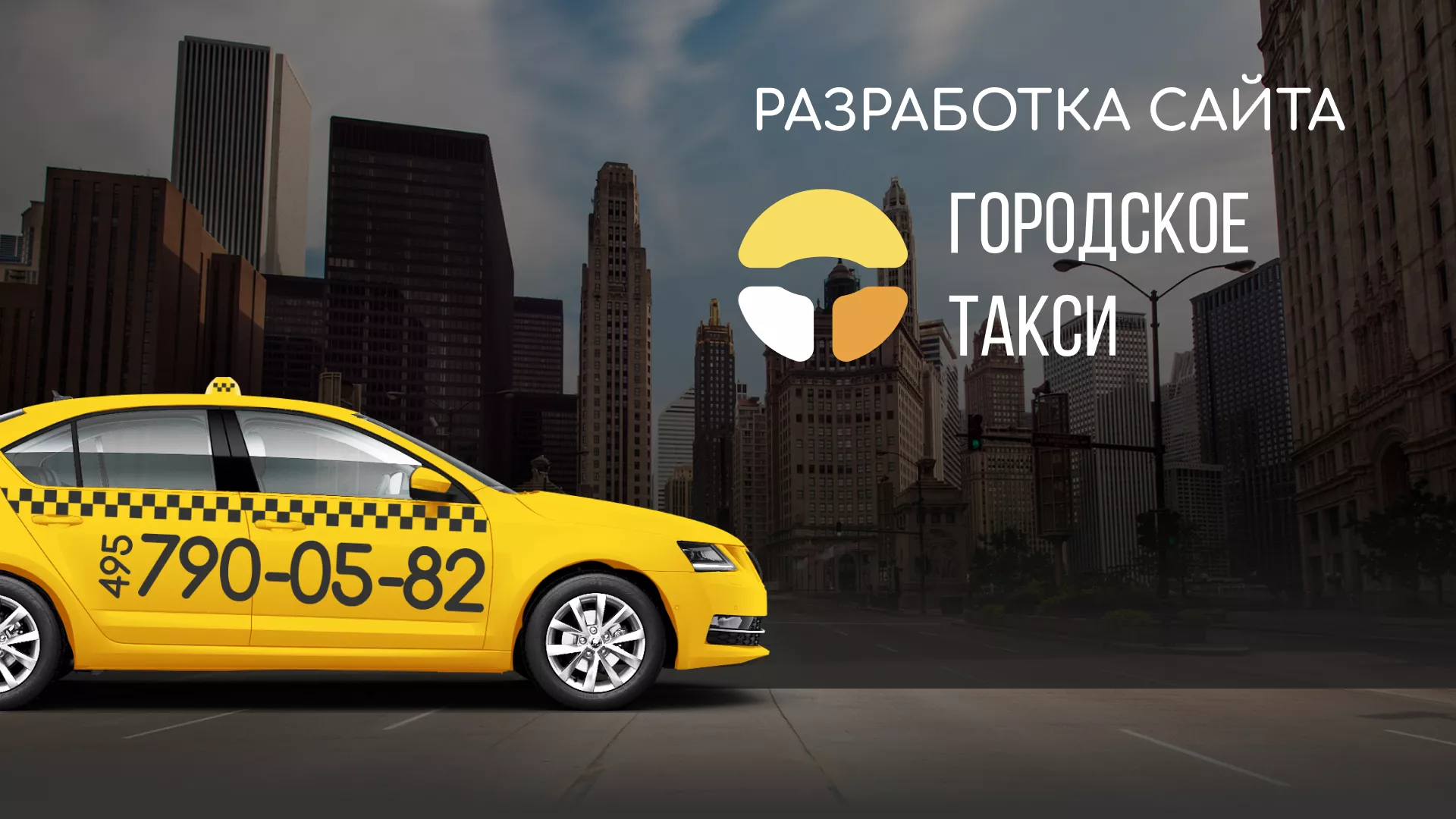 Разработка сайта службы «Городского такси» в Струнино