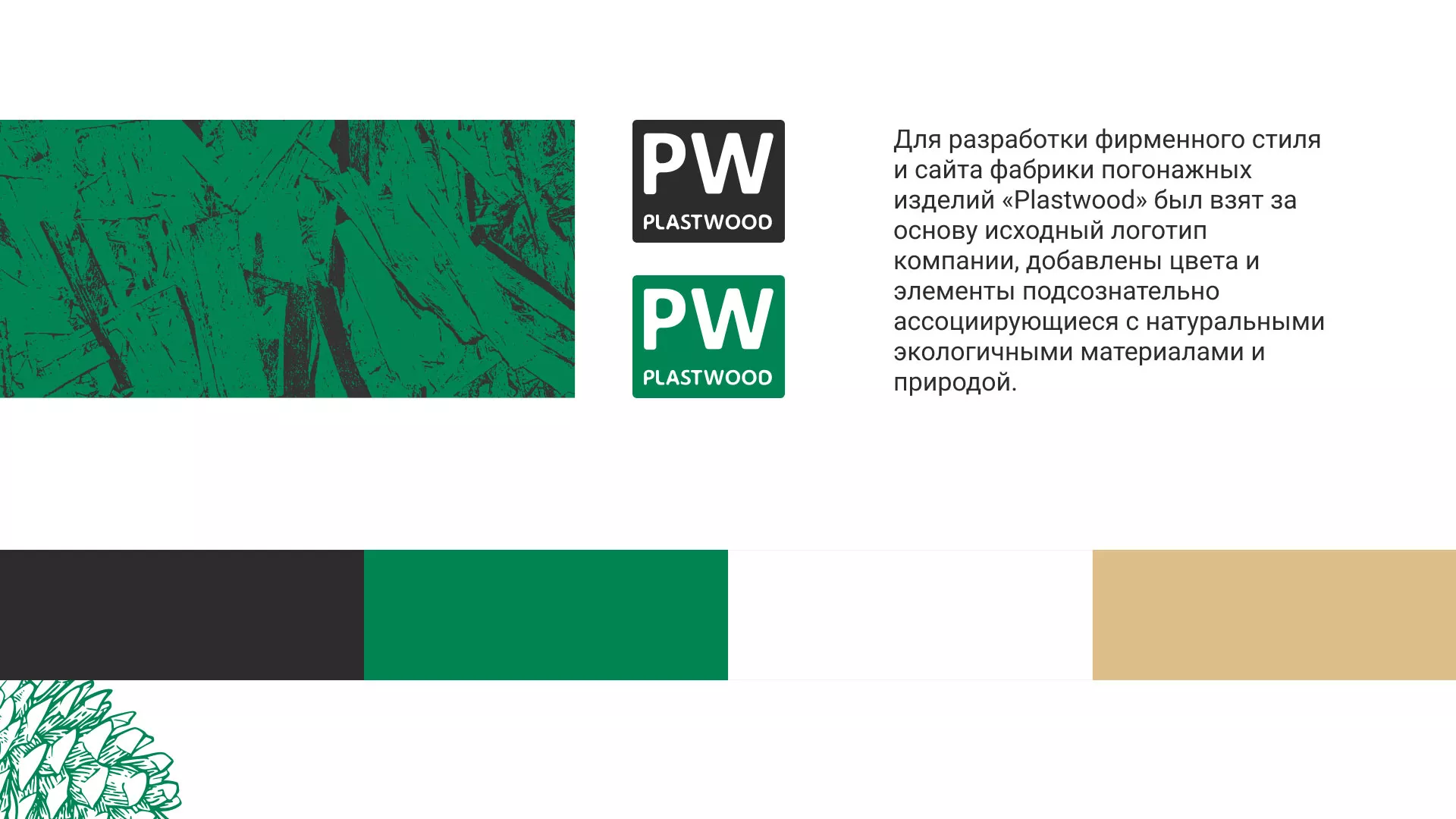 Разработка айдентики и сайта компании «Plastwood» в Струнино