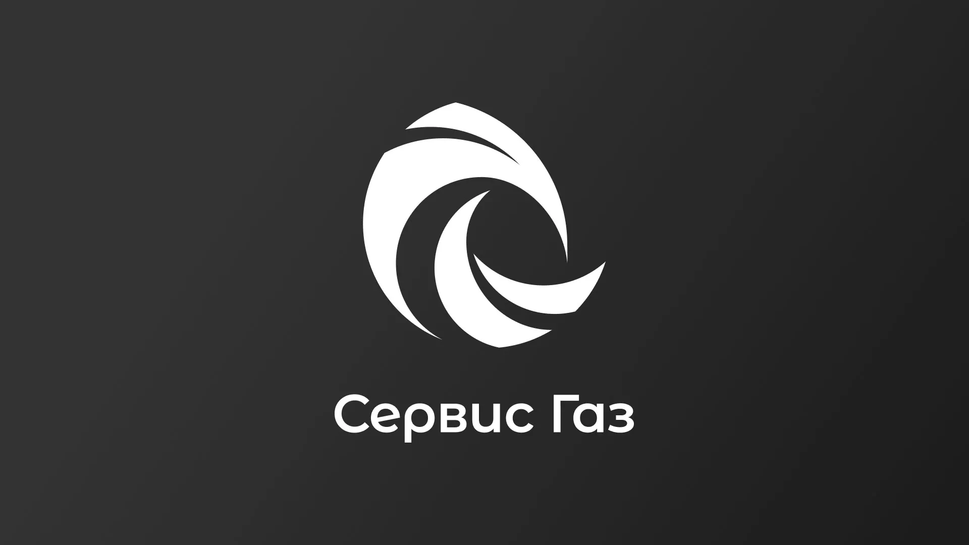 Создание логотипа газовой компании «Сервис Газ» в Струнино