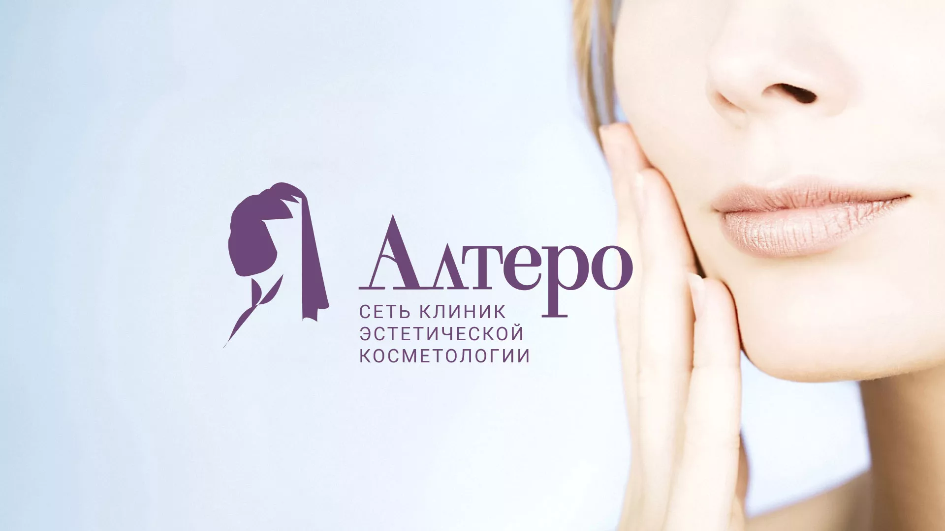Создание сайта сети клиник эстетической косметологии «Алтеро» в Струнино