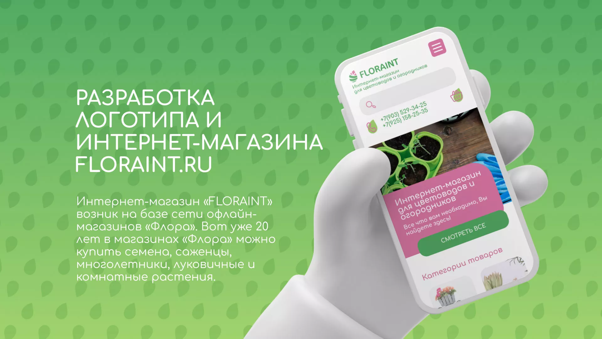 Создание логотипа и интернет-магазина «FLORAINT» в Струнино