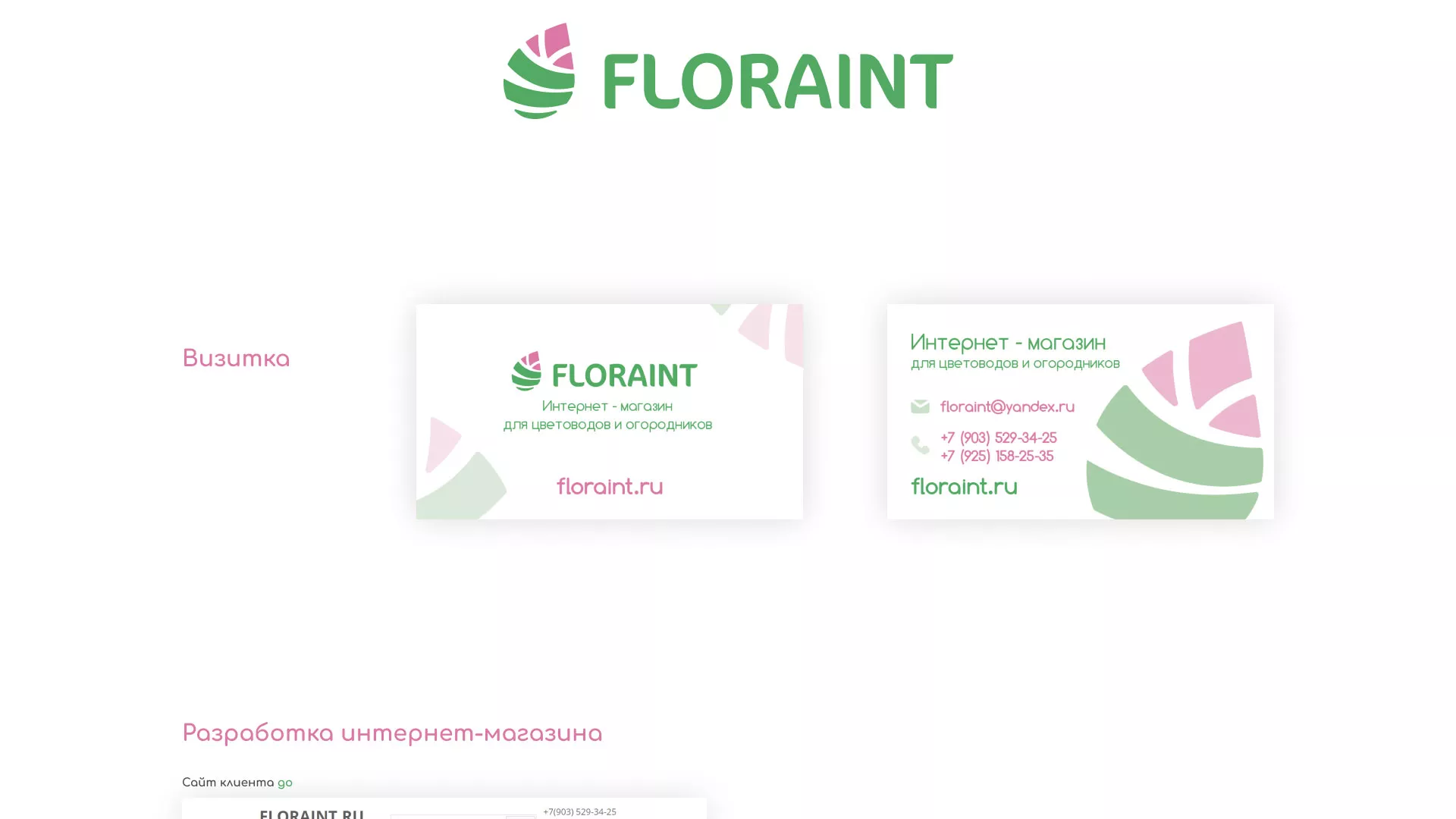 Создание логотипа и интернет-магазина «FLORAINT» в Струнино