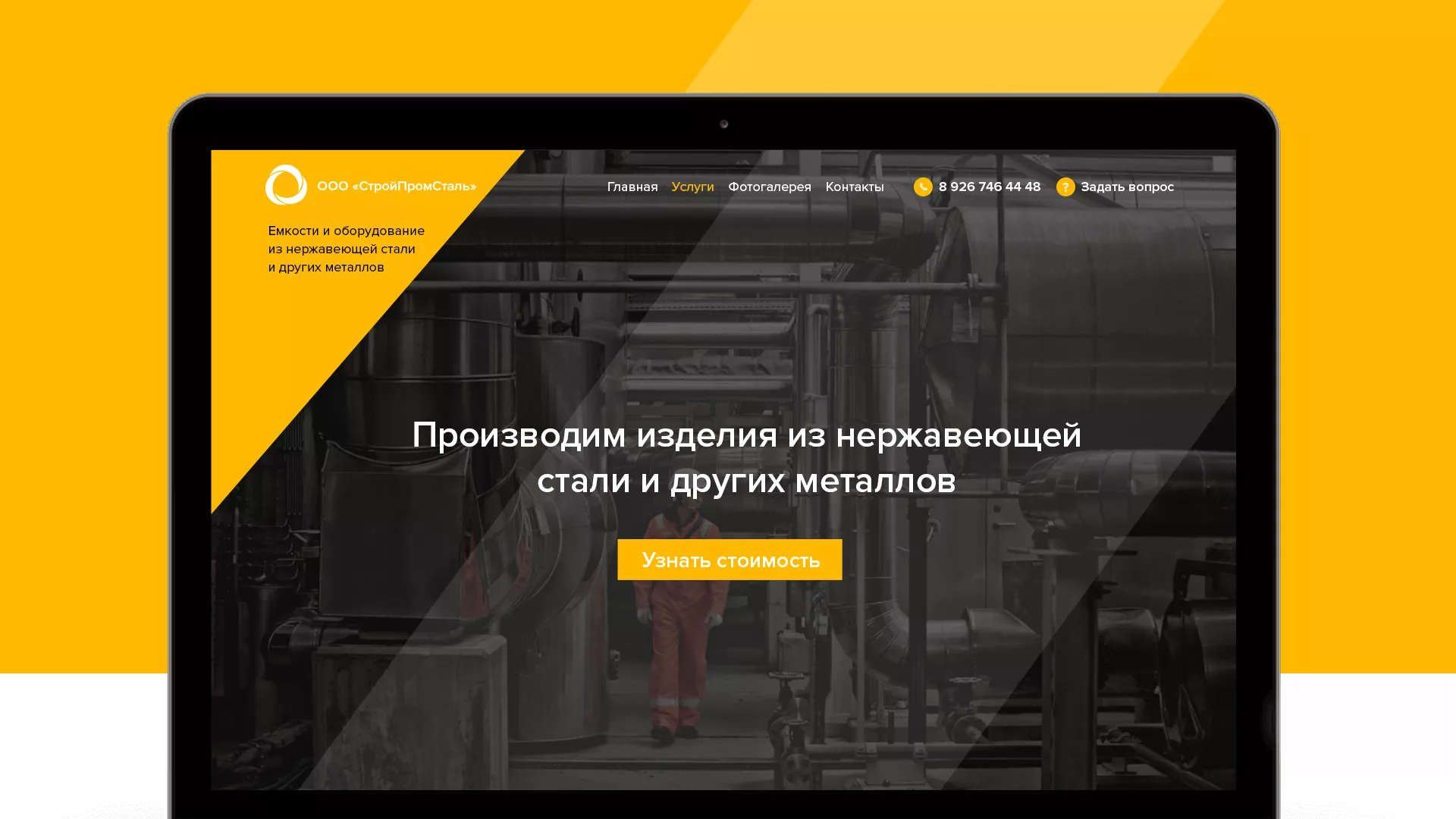 Создание сайта в Струнино для компании «СтройПромСталь»