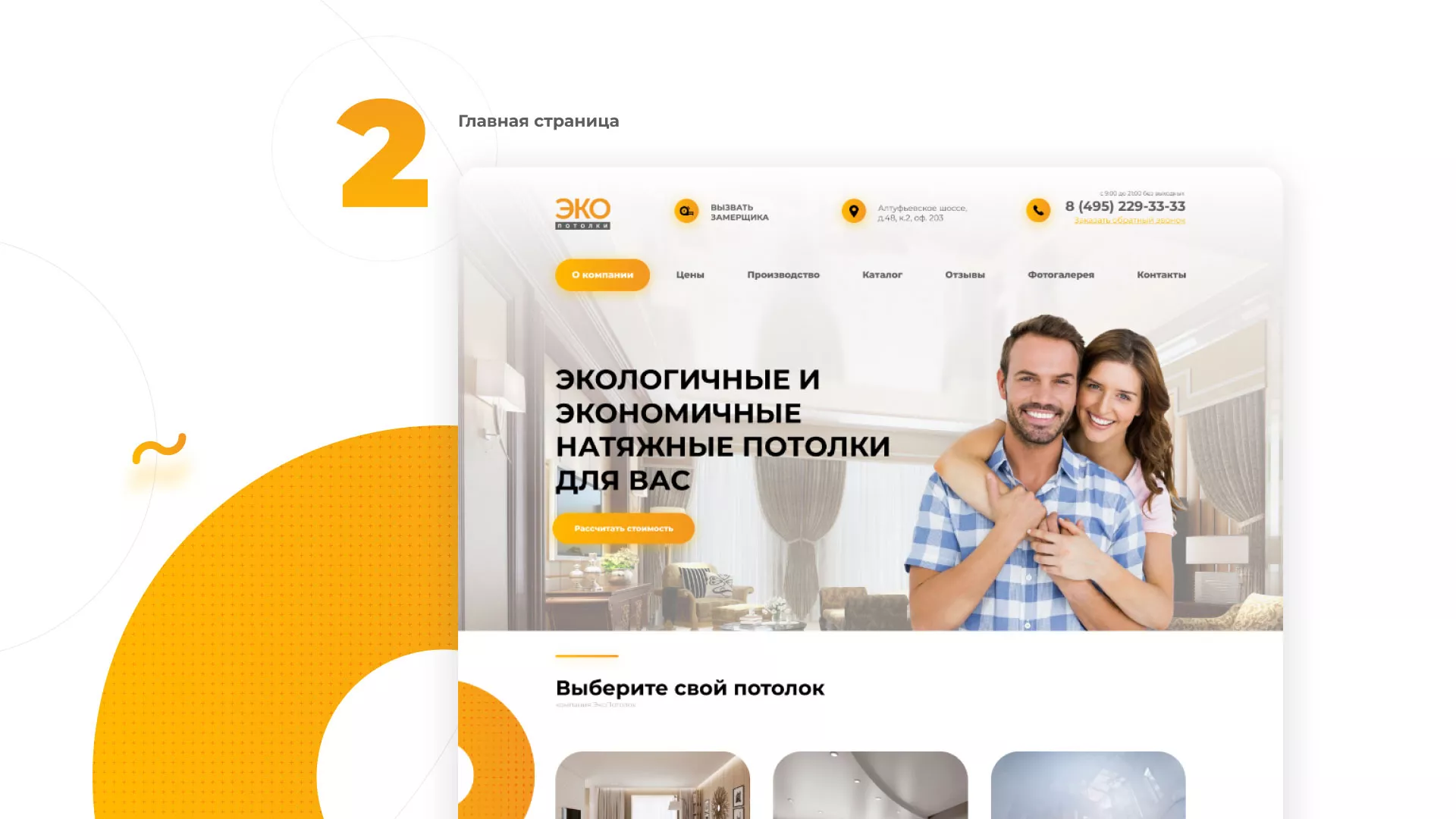 Разработка сайта по натяжным потолкам «Эко Потолки» в Струнино