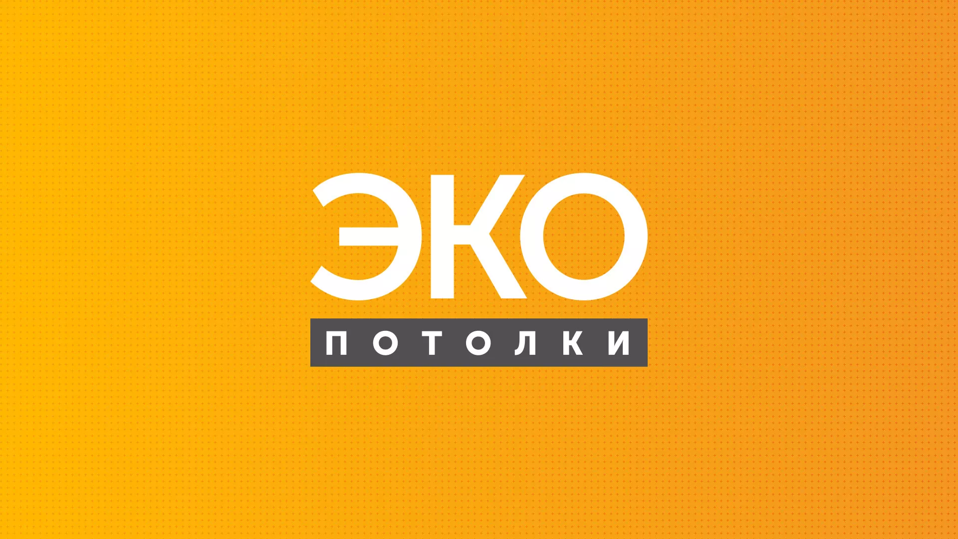 Разработка сайта по натяжным потолкам «Эко Потолки» в Струнино