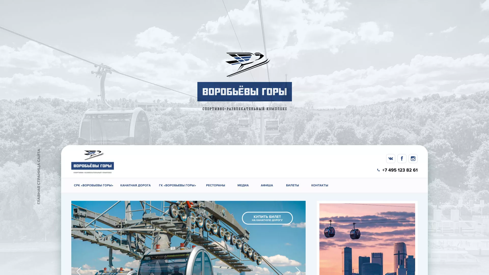 Разработка сайта в Струнино для спортивно-развлекательного комплекса «Воробьёвы горы»