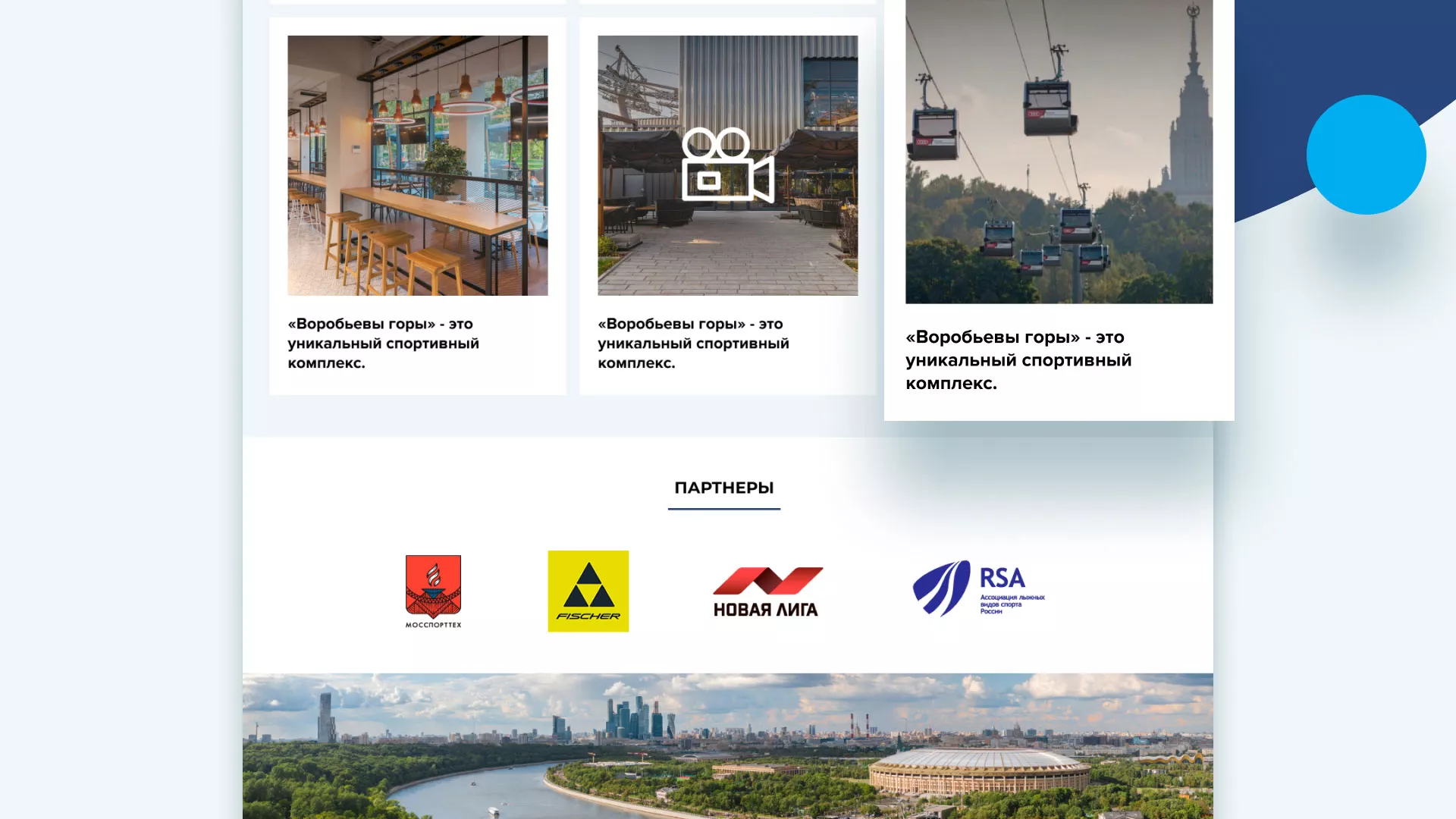 Разработка сайта в Струнино для спортивно-развлекательного комплекса «Воробьёвы горы»