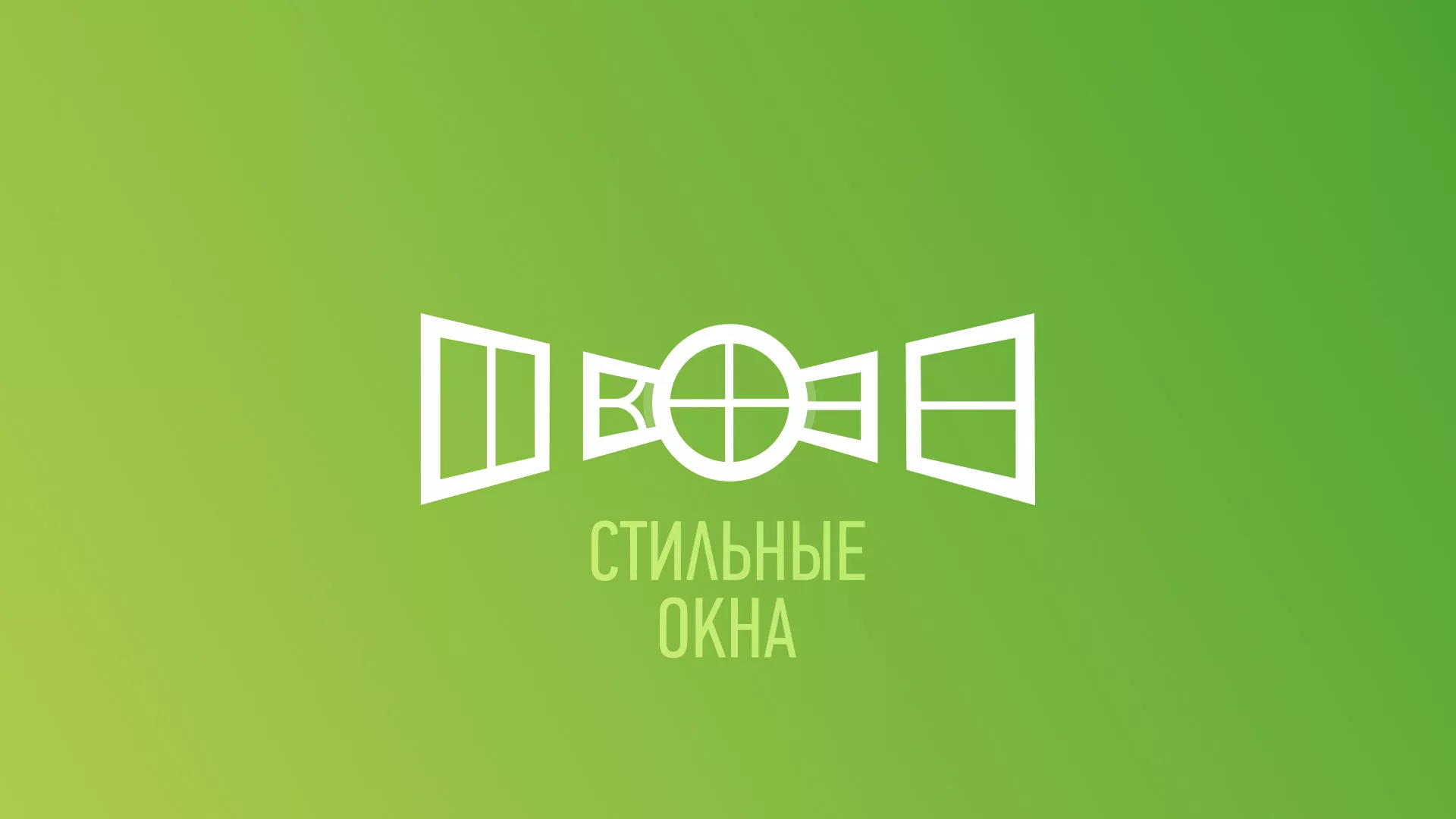 Разработка сайта по продаже пластиковых окон «Стильные окна» в Струнино