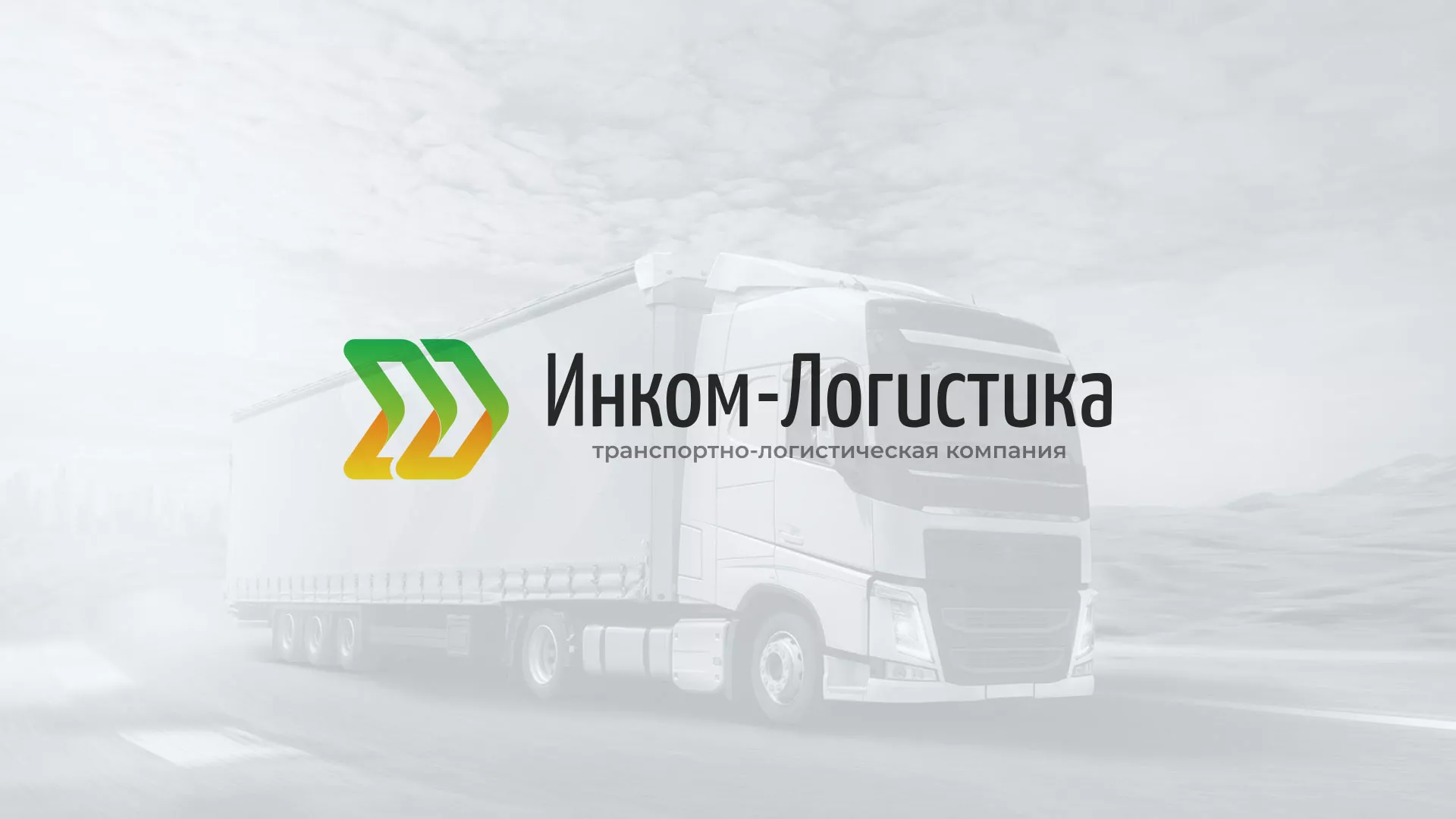 Разработка логотипа и сайта компании «Инком-Логистика» в Струнино