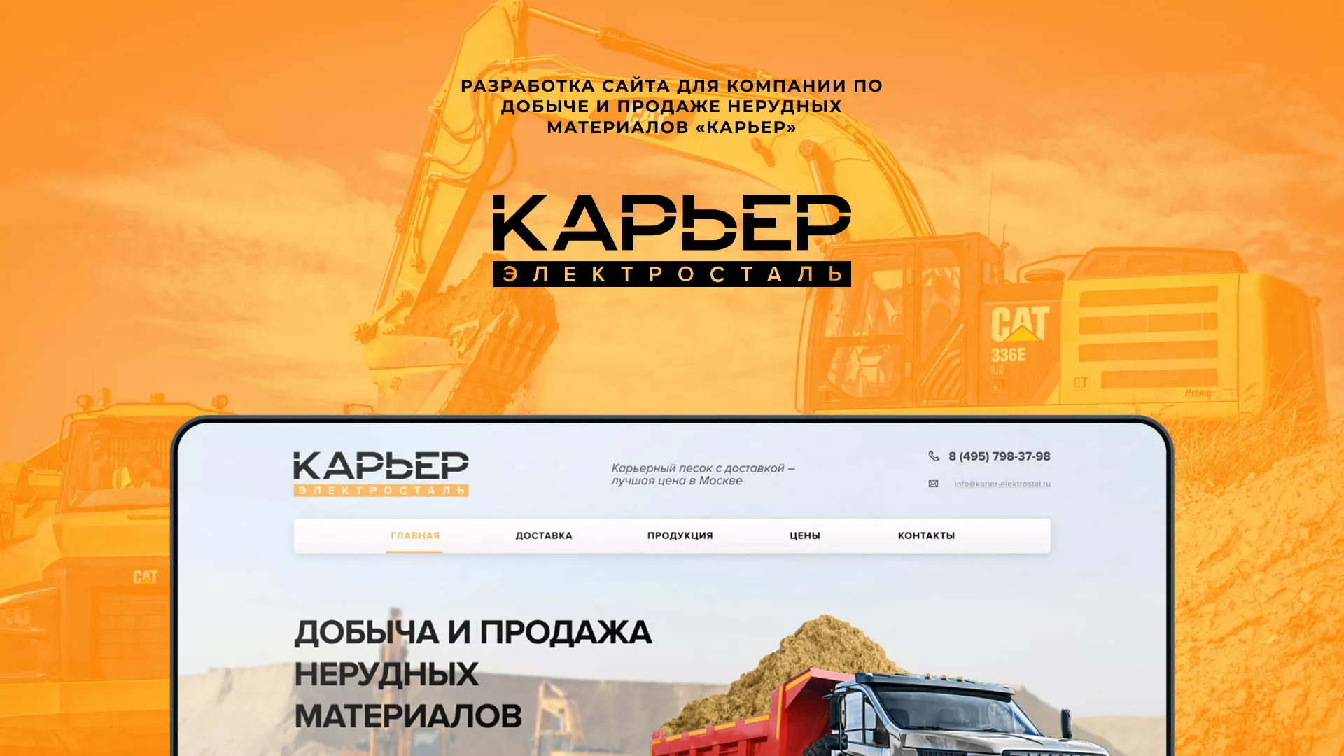 Разработка сайта по продаже нерудных материалов «Карьер» в Струнино