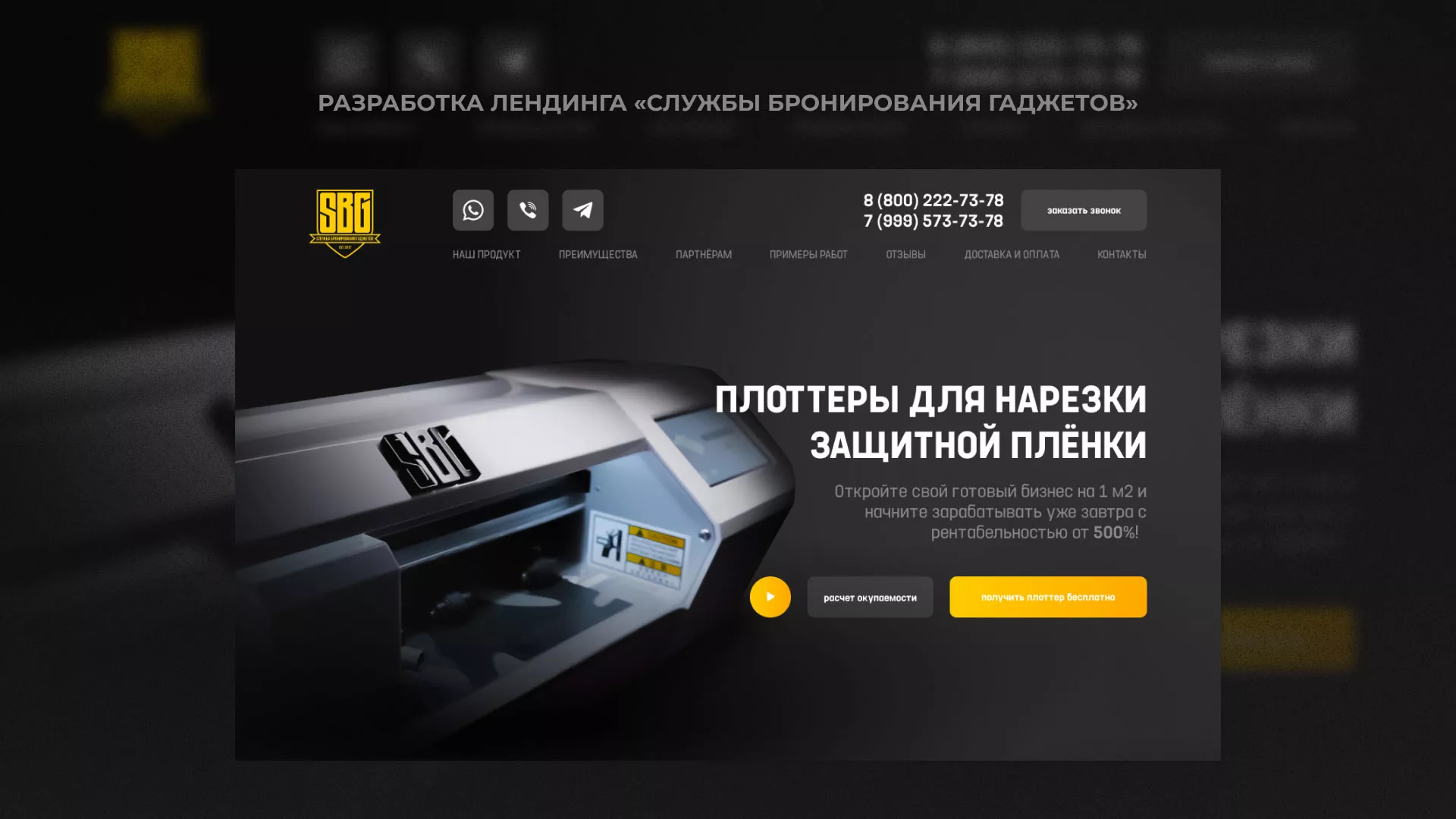 Разработка лендинга «Службы бронирования гаджетов» в Струнино
