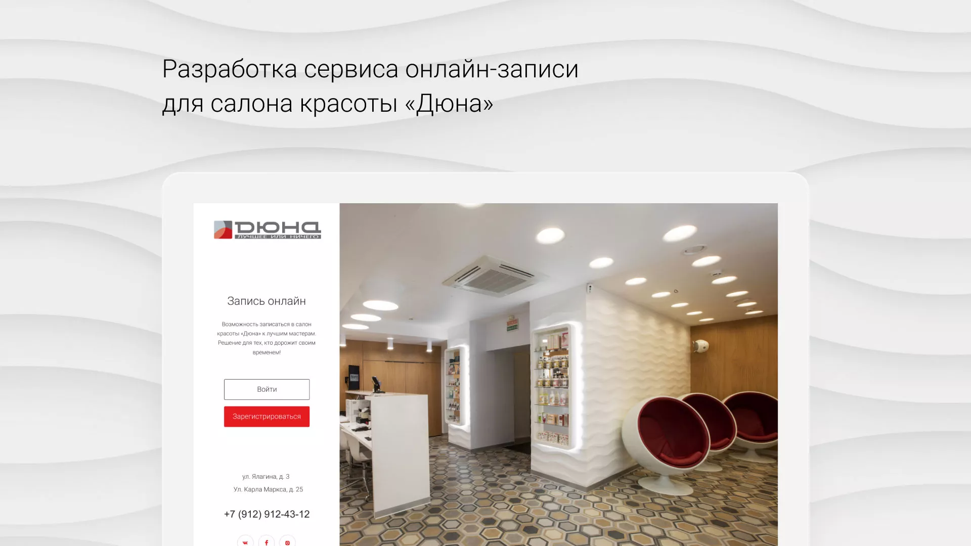 Разработка сервиса онлайн-записи для сети салонов красоты «ДЮНА» в Струнино