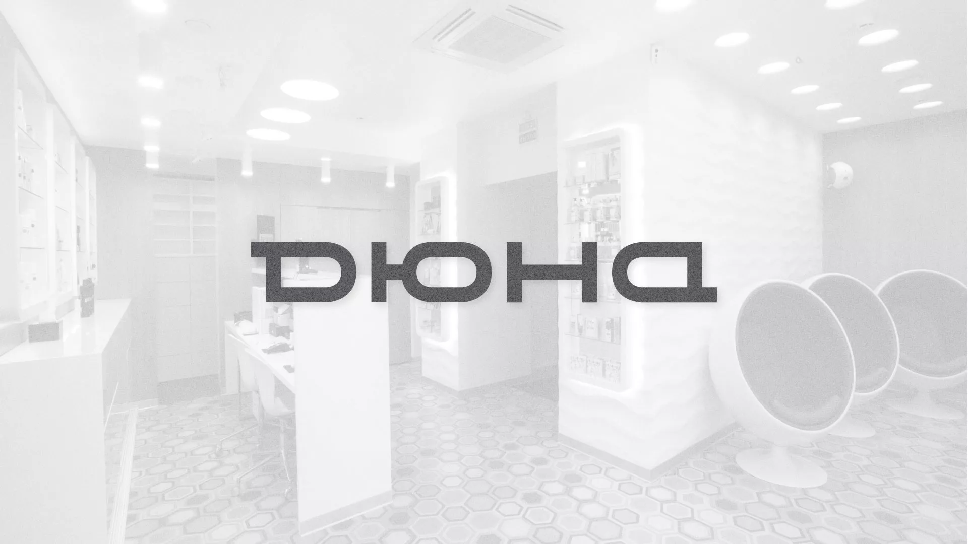Разработка сервиса онлайн-записи для сети салонов красоты «ДЮНА» в Струнино