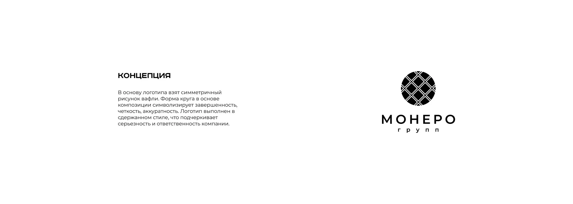 Разработка логотипа компании «Монеро групп» в Струнино
