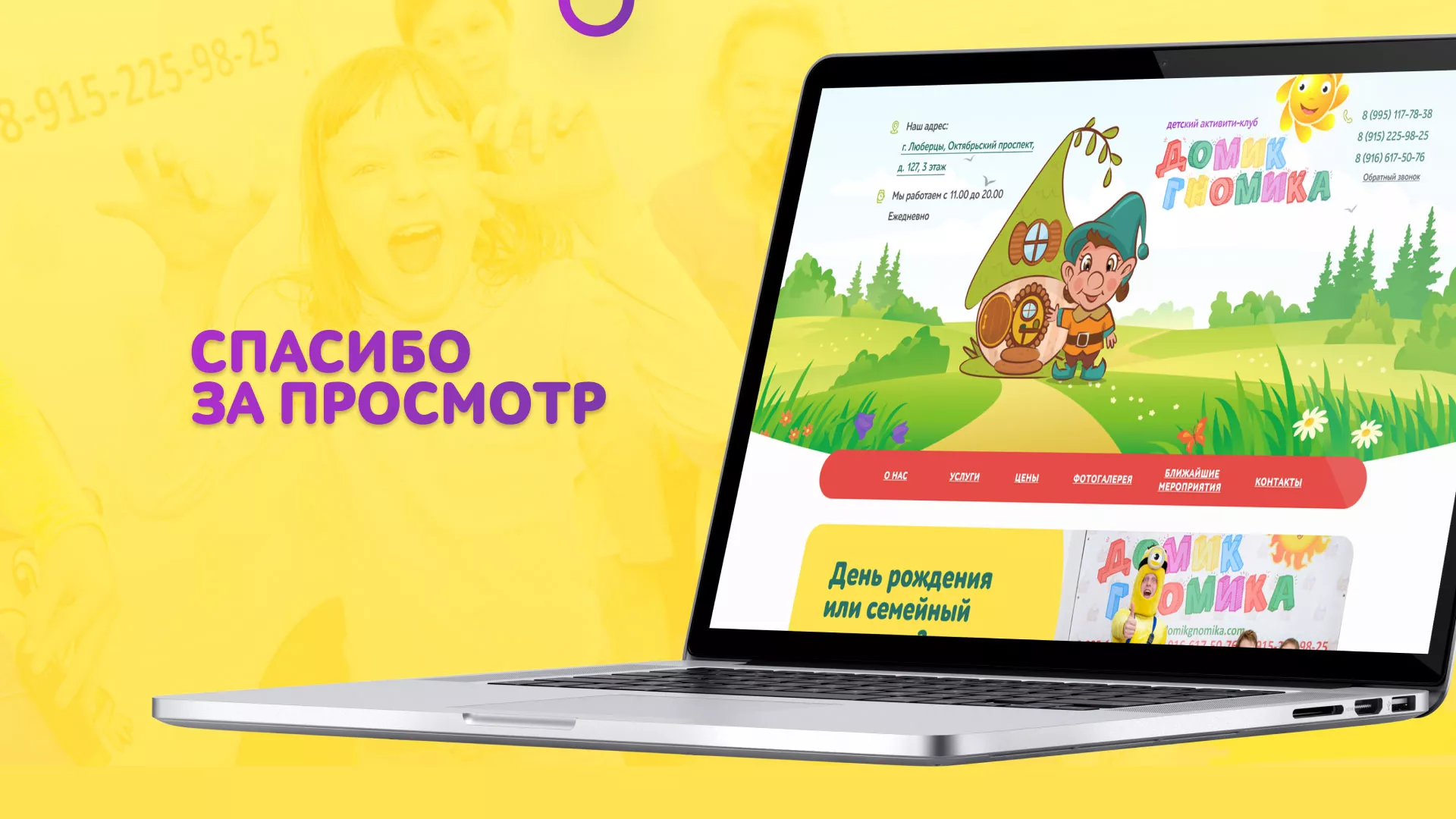 Разработка сайта детского активити-клуба «Домик гномика» в Струнино