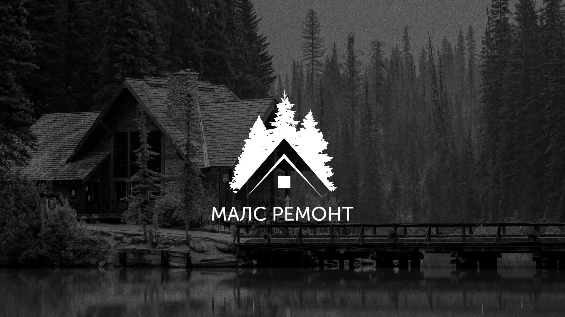 Разработка логотипа для компании «МАЛС РЕМОНТ» в Струнино