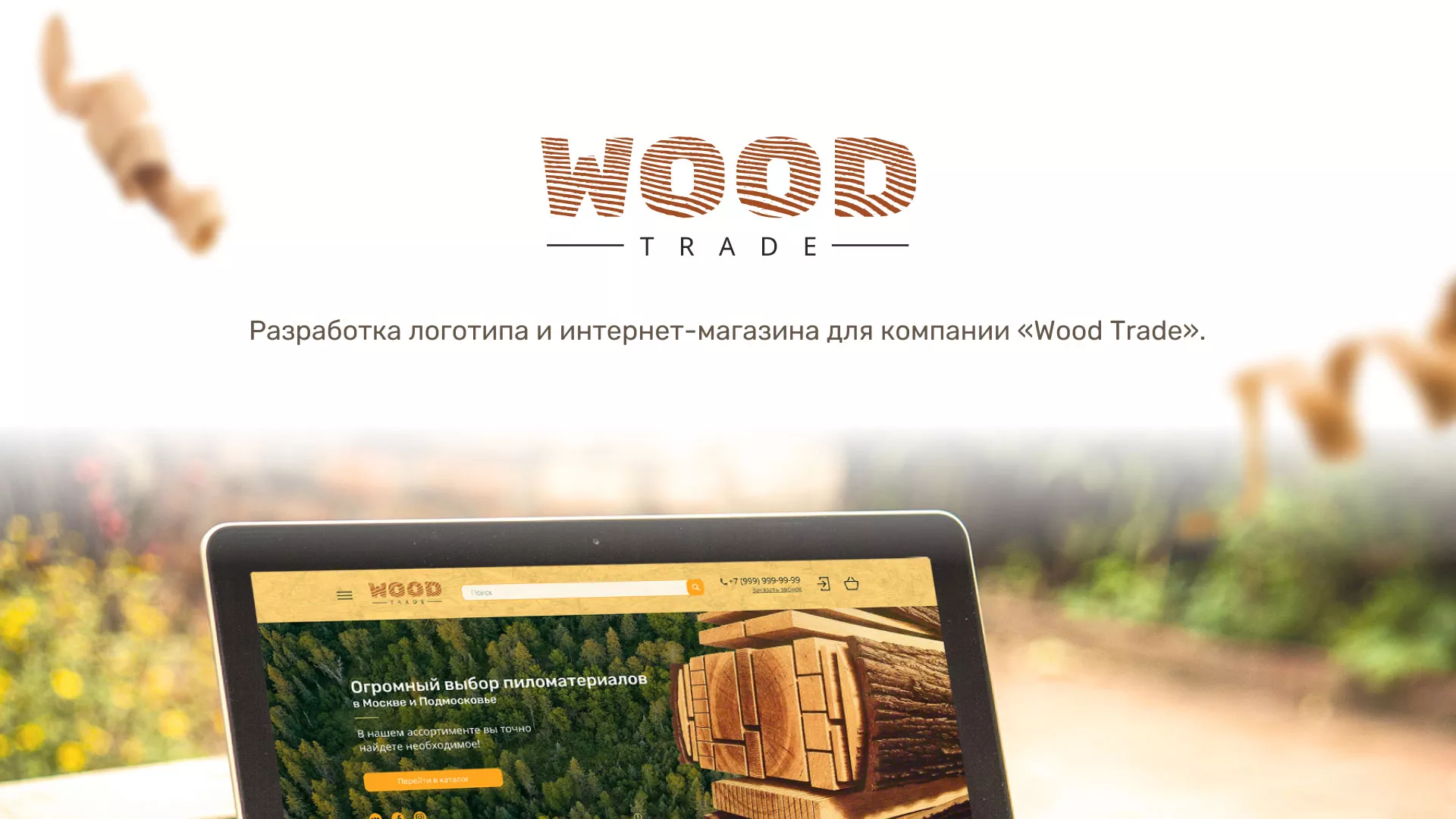 Разработка интернет-магазина компании «Wood Trade» в Струнино