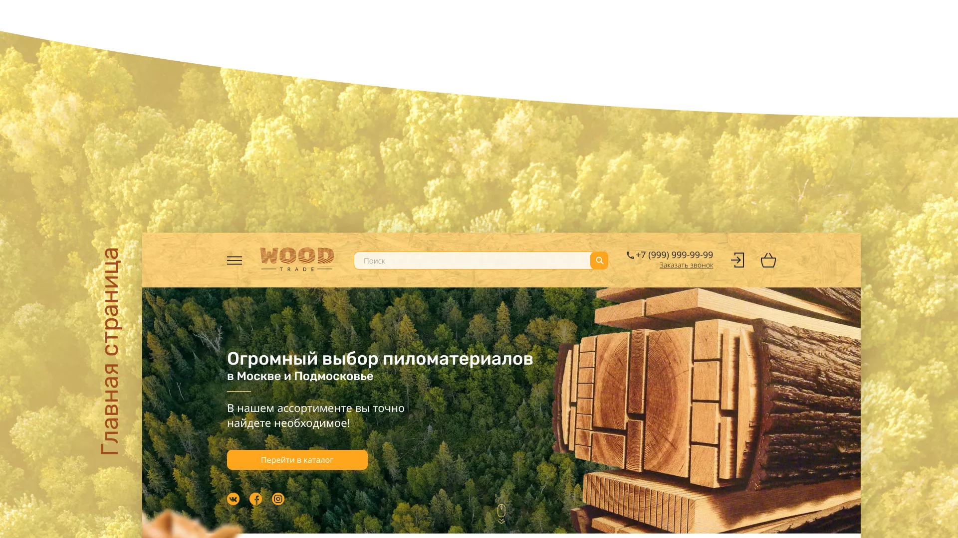 Разработка интернет-магазина компании «Wood Trade» в Струнино