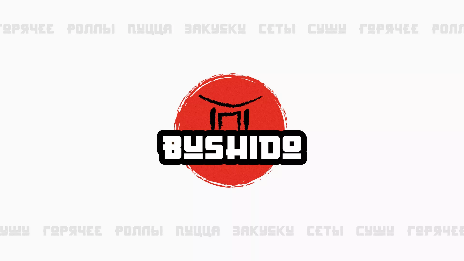Разработка сайта для пиццерии «BUSHIDO» в Струнино