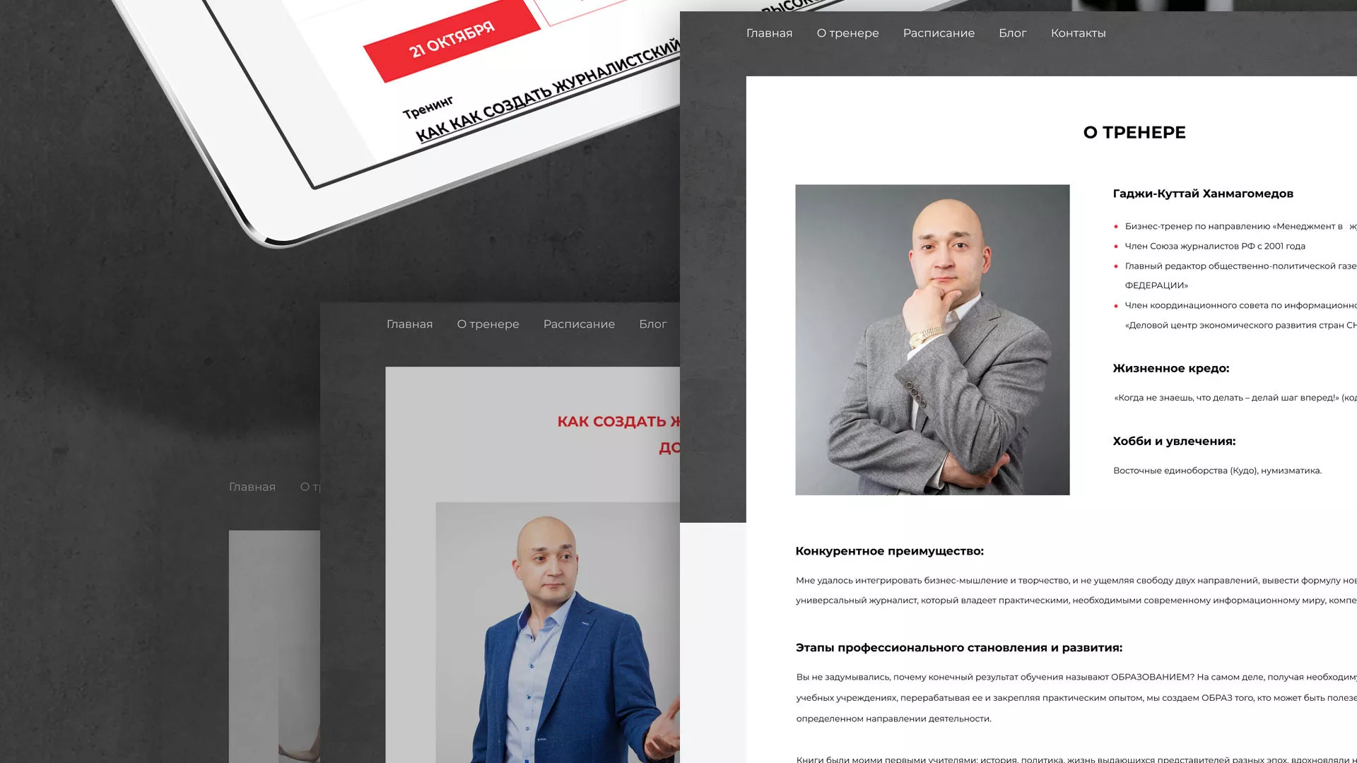 Разработка сайта для бизнес-тренера в Струнино