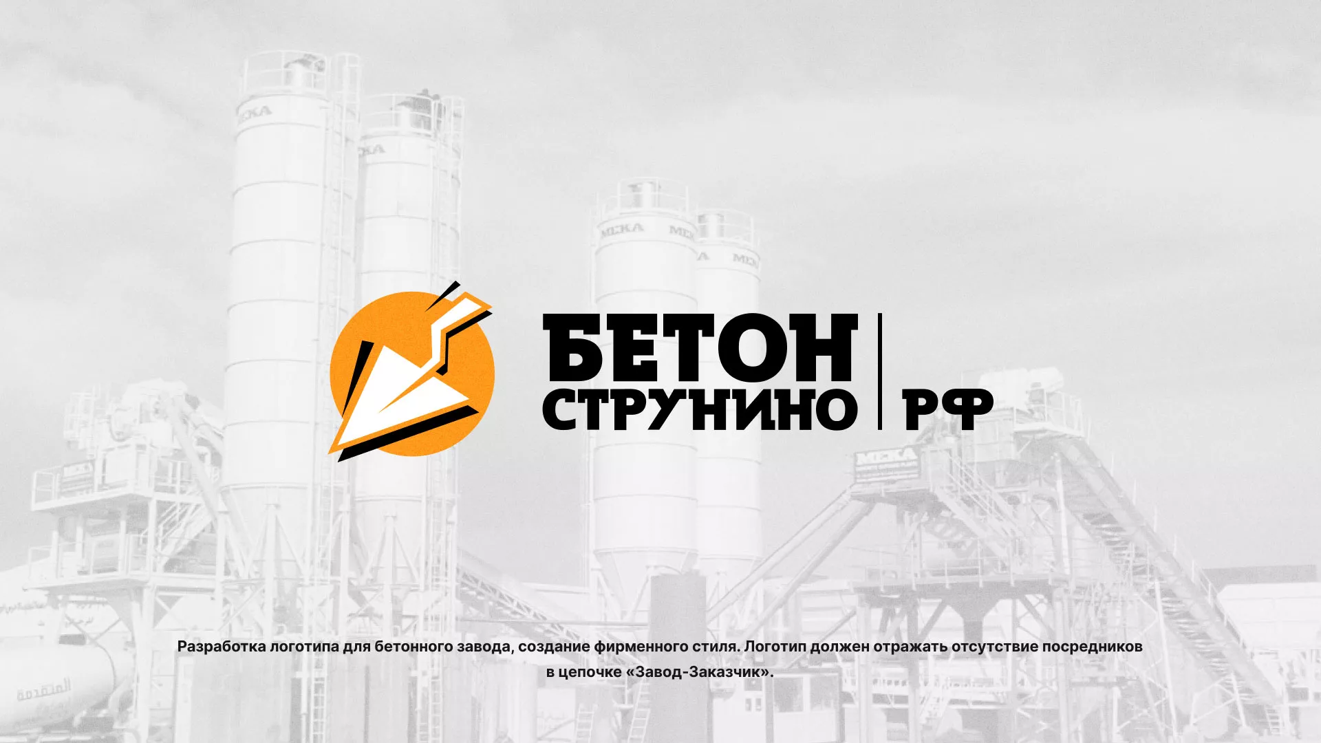 Разработка логотипа для бетонного завода в Струнино