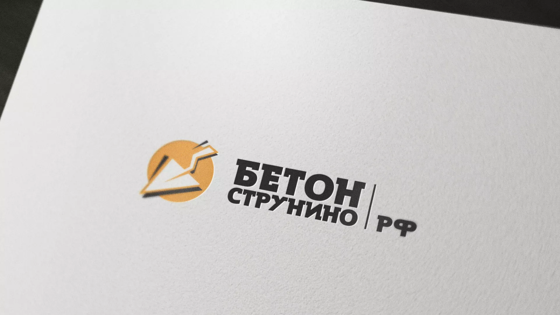 Разработка логотипа для бетонного завода в Струнино