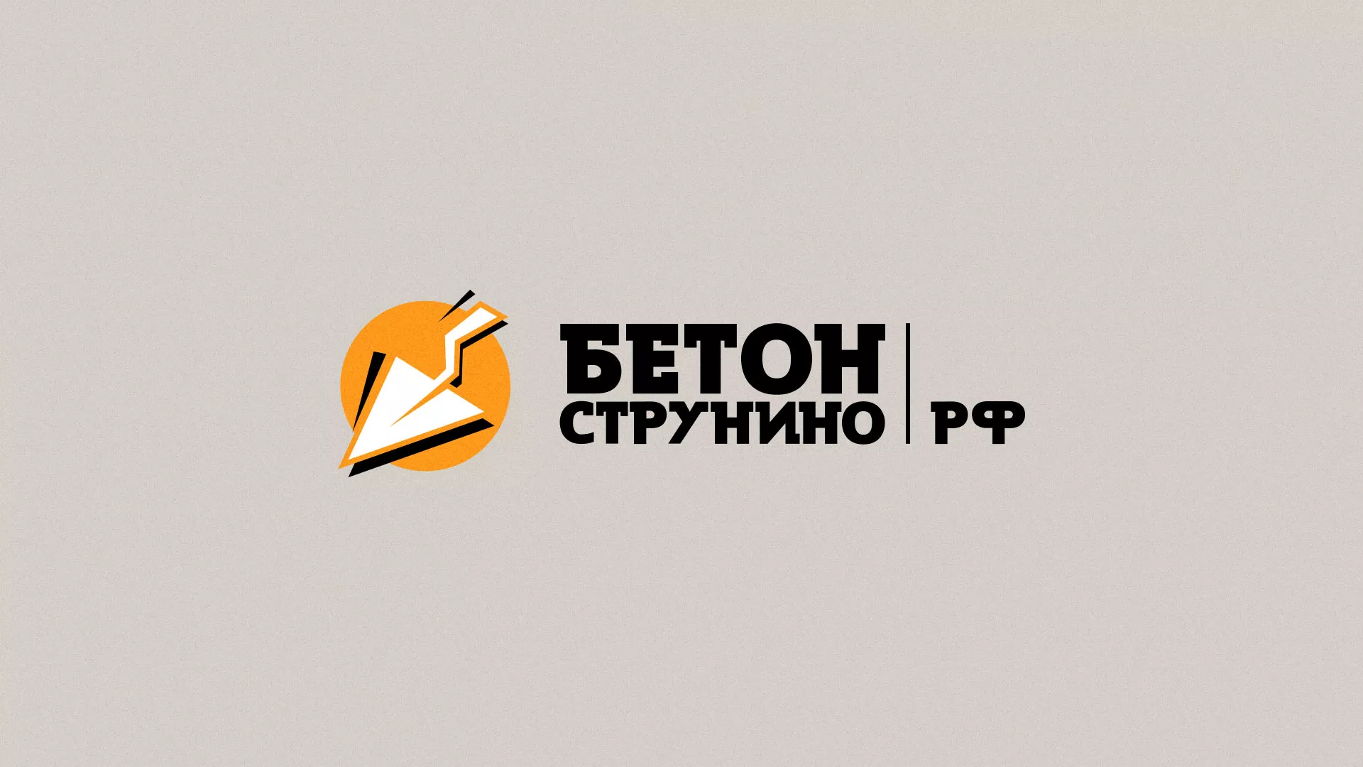 Разработка логотипа для бетонного завода в Струнино