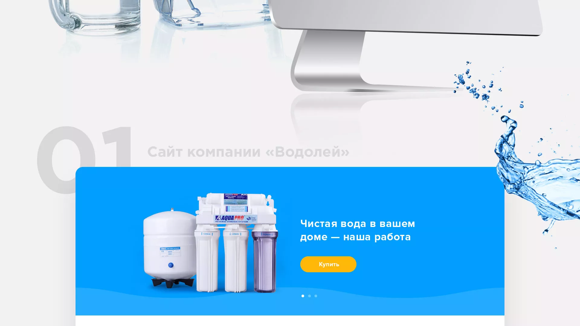 Создание интернет-магазина «Водолей» по продаже фильтров очистных сооружений в Струнино