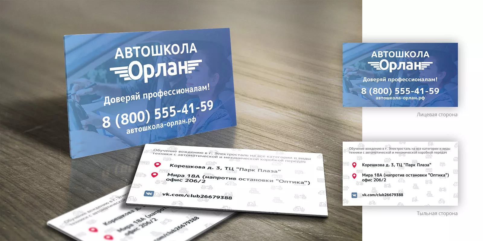 Дизайн рекламных визиток для автошколы «Орлан» в Струнино