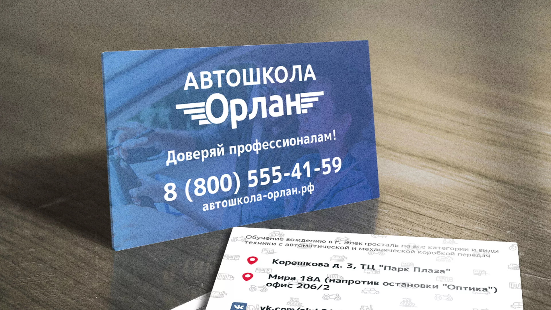 Дизайн рекламных визиток для автошколы «Орлан» в Струнино