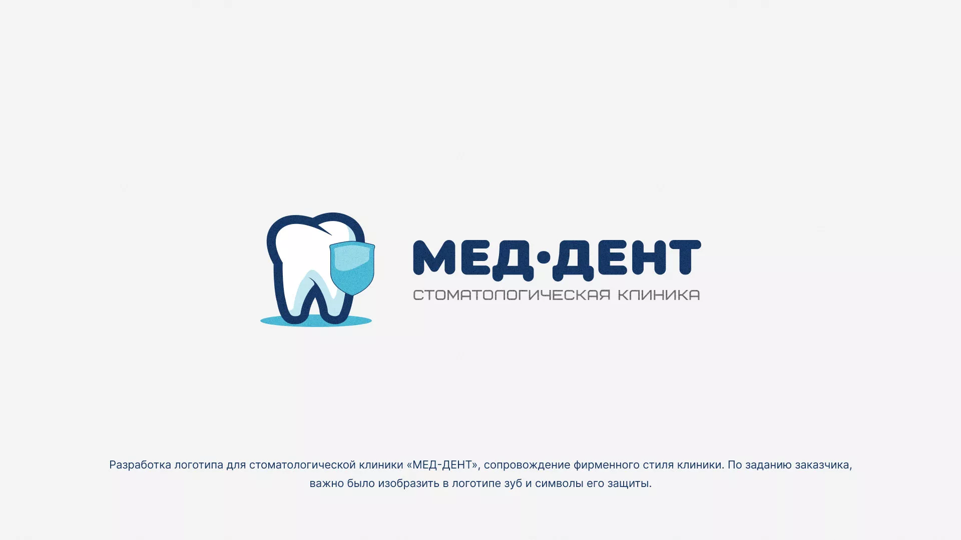 Разработка логотипа стоматологической клиники «МЕД-ДЕНТ» в Струнино