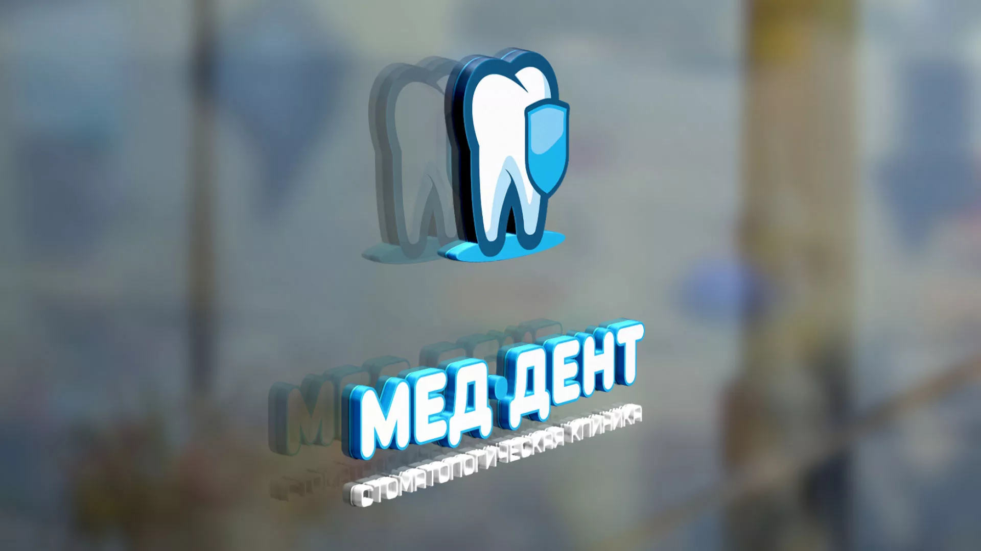 Разработка логотипа стоматологической клиники «МЕД-ДЕНТ» в Струнино