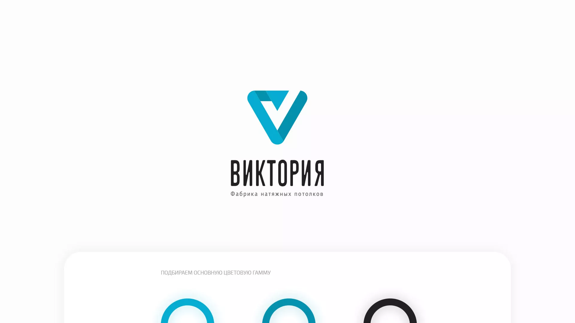 Разработка фирменного стиля компании по продаже и установке натяжных потолков в Струнино