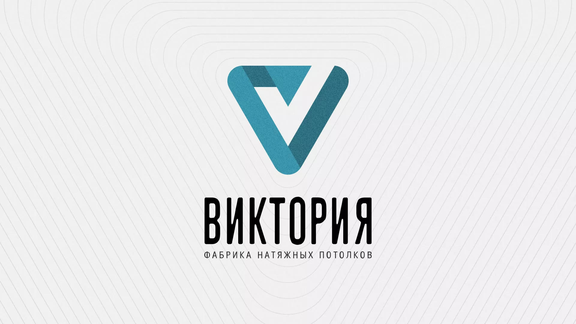 Разработка фирменного стиля компании по продаже и установке натяжных потолков в Струнино