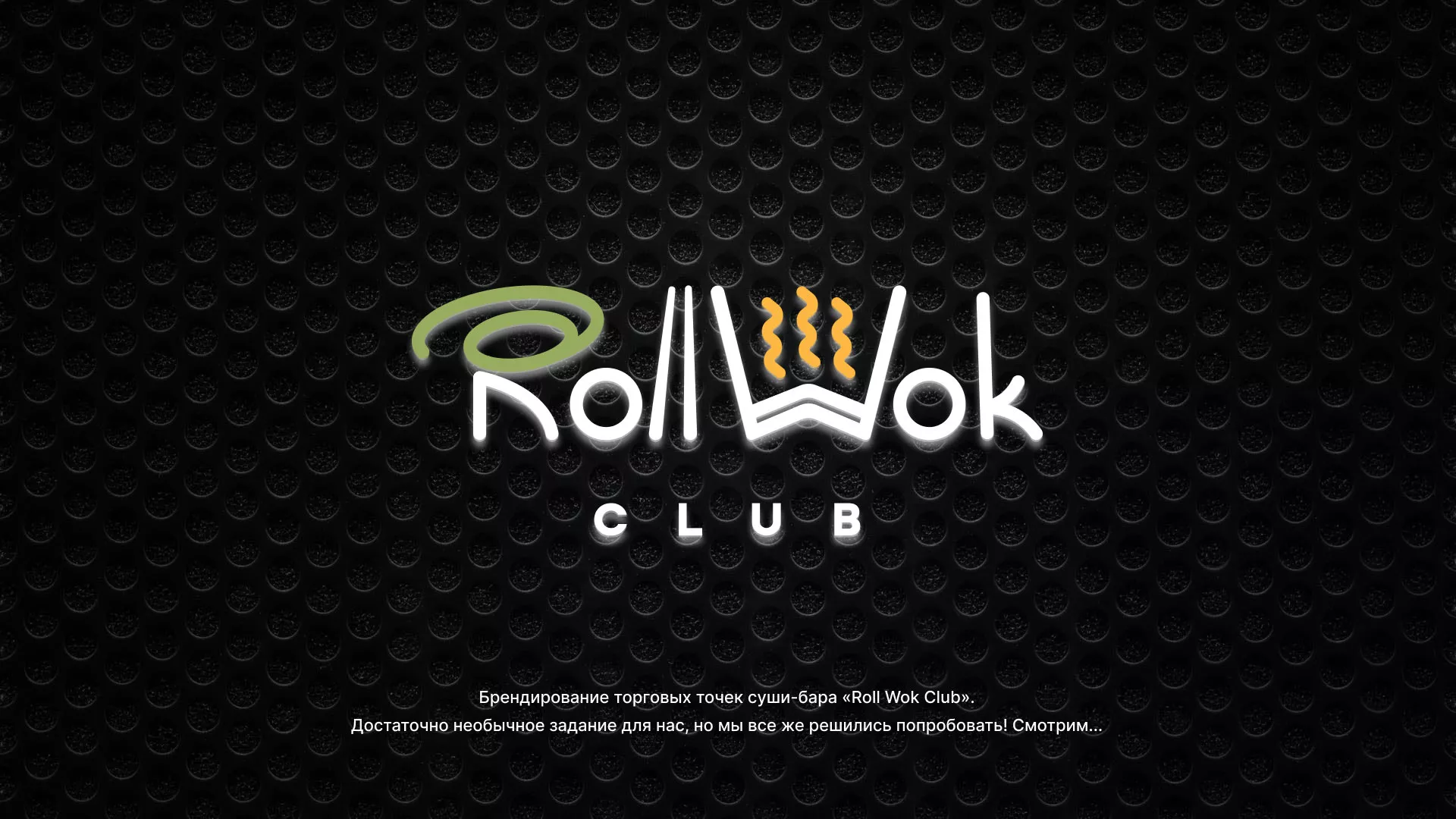 Брендирование торговых точек суши-бара «Roll Wok Club» в Струнино