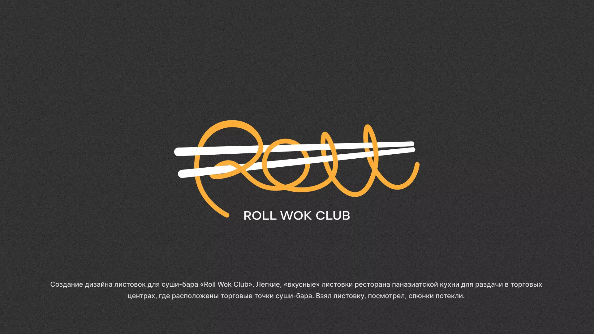 Создание дизайна листовок суши-бара «Roll Wok Club» в Струнино