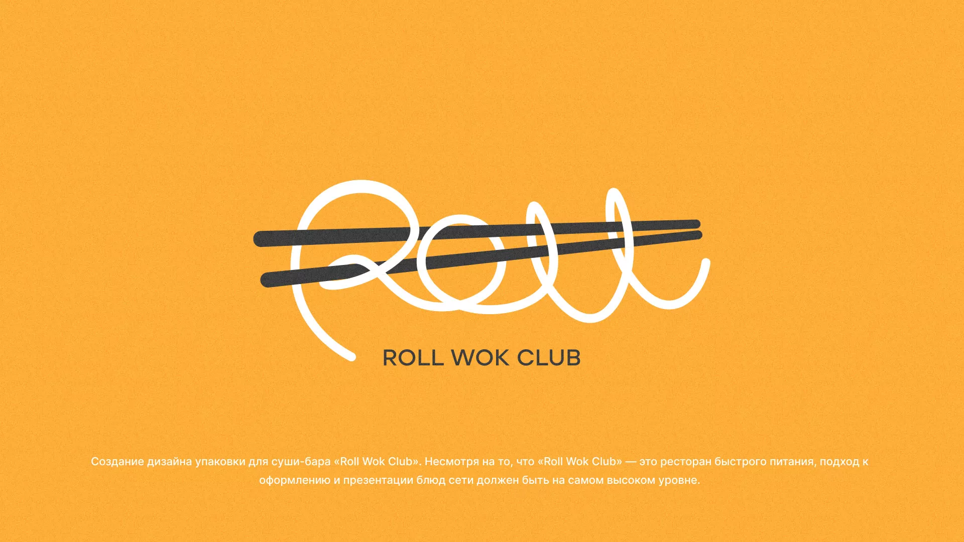 Создание дизайна упаковки суши-бара «Roll Wok Club» в Струнино